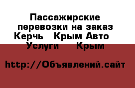 Пассажирские перевозки на заказ Керчь - Крым Авто » Услуги   . Крым